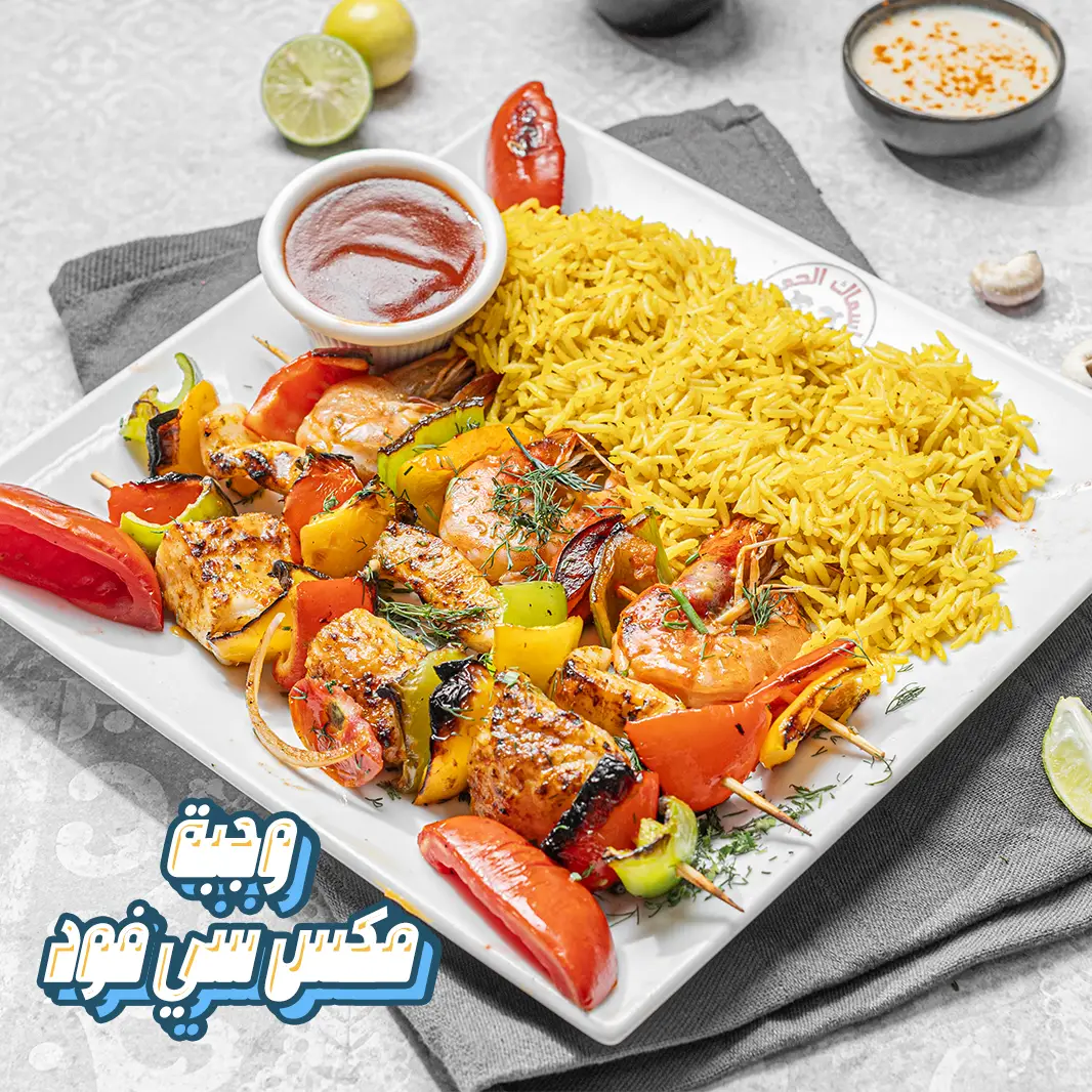 وجبة مكس سي فود 